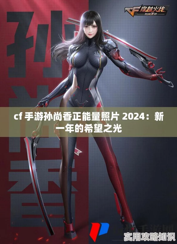 CF孙尚香正能量图片:展现勇敢与坚韧,激励玩家追求梦想与目标的力量! CF孙尚香正能量图片:展现勇敢与坚韧,激励玩家追求梦想与目标的力量!