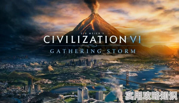 《文明6》扩展包深度探索：风云变幻带来的全新策略挑战与气候变迁体验